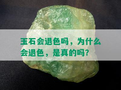 玉石会退色吗，为什么会退色，是真的吗？