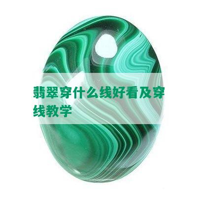 翡翠穿什么线好看及穿线教学