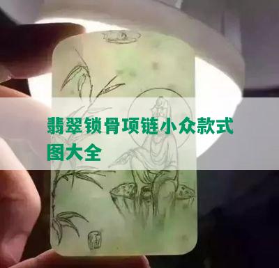 翡翠锁骨项链小众款式图大全