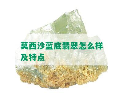 莫西沙蓝底翡翠怎么样及特点