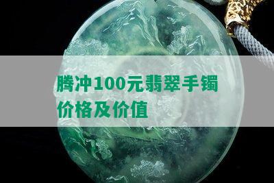 腾冲100元翡翠手镯价格及价值