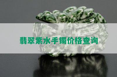 翡翠紫水手镯价格查询