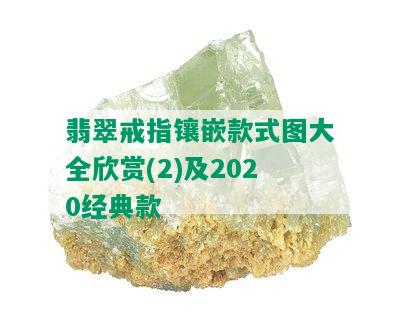 翡翠戒指镶嵌款式图大全欣赏(2)及2020经典款