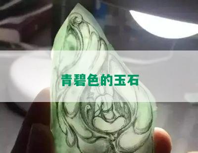 青碧色的玉石