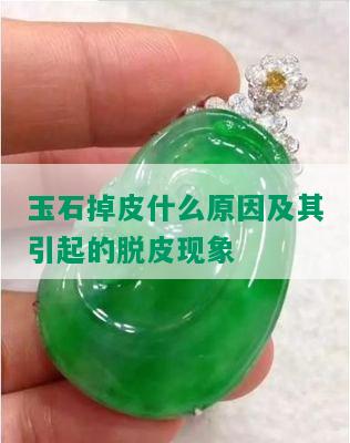 玉石掉皮什么原因及其引起的脱皮现象