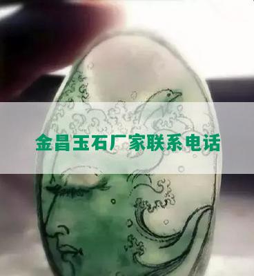 金昌玉石厂家联系电话