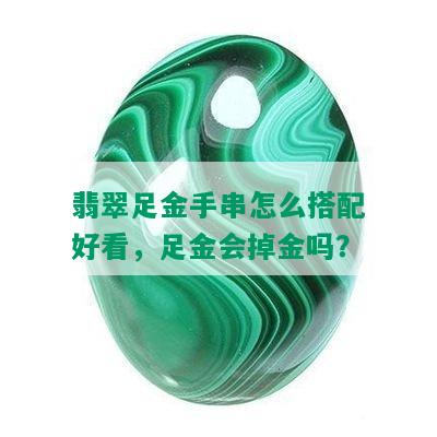 翡翠足金手串怎么搭配好看，足金会掉金吗？