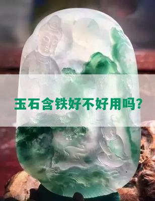 玉石含铁好不好用吗？