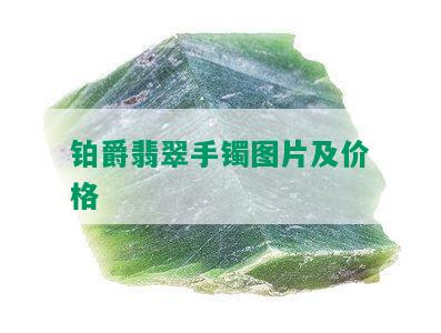 铂爵翡翠手镯图片及价格