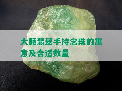 大颗翡翠手持念珠的寓意及合适数量