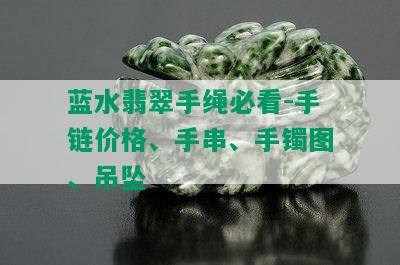 蓝水翡翠手绳必看-手链价格、手串、手镯图、吊坠