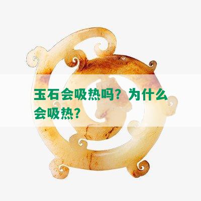 玉石会吸热吗？为什么会吸热？