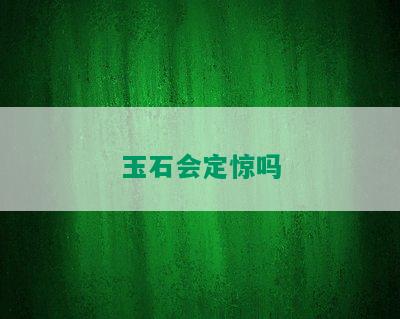 玉石会定惊吗