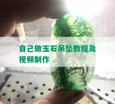 自己做玉石吊坠教程及视频制作