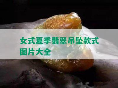 女式夏季翡翠吊坠款式图片大全