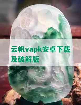 云帆vapk安卓下载及破解版