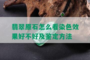 翡翠原石怎么看染色效果好不好及鉴定方法