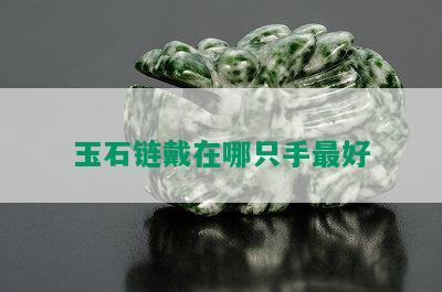 玉石链戴在哪只手更好