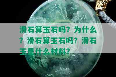 滑石算玉石吗？为什么？滑石算玉石吗？滑石玉是什么材料？