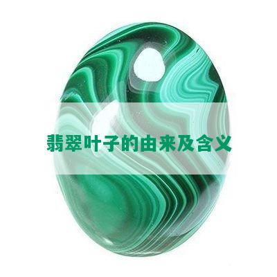 翡翠叶子的由来及含义