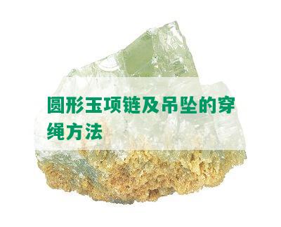 圆形玉项链及吊坠的穿绳方法