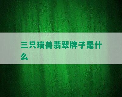 三只瑞兽翡翠牌子是什么