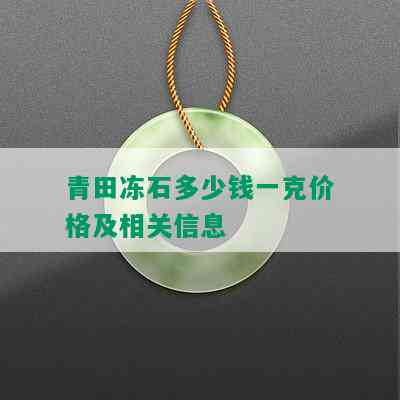 青田冻石多少钱一克价格及相关信息