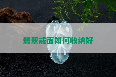 翡翠戒面如何收纳好