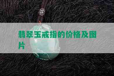 翡翠玉戒指的价格及图片