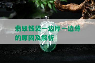 翡翠钱袋一边厚一边薄的原因及解析