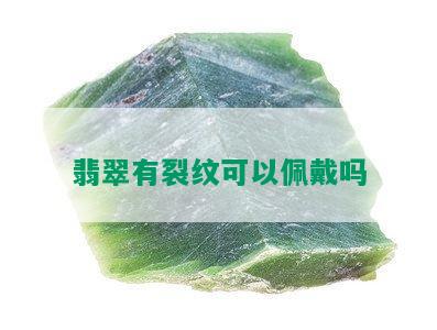 翡翠有裂纹可以佩戴吗