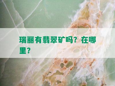 瑞丽有翡翠矿吗？在哪里？