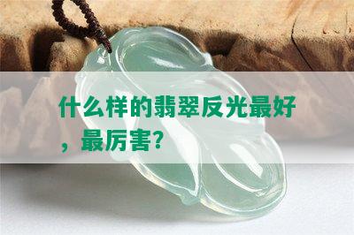 什么样的翡翠反光更好，最厉害？