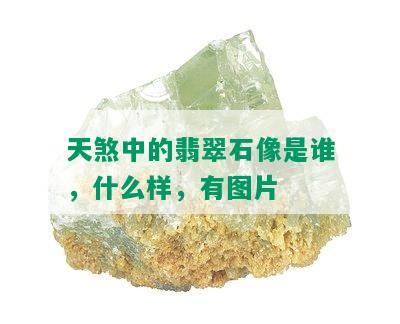 天煞中的翡翠石像是谁，什么样，有图片