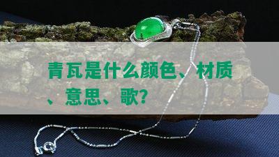 青瓦是什么颜色、材质、意思、歌？