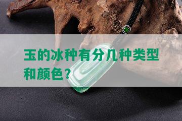 玉的冰种有分几种类型和颜色？