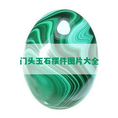 门头玉石摆件图片大全