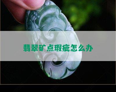 翡翠矿点瑕疵怎么办