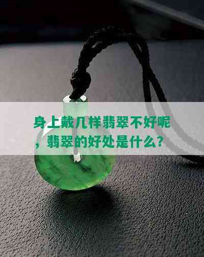 身上戴几样翡翠不好呢，翡翠的好处是什么？