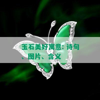 玉石美好寓意: 诗句、图片、含义