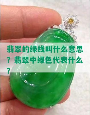 翡翠的绿线叫什么意思？翡翠中绿色代表什么？