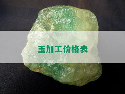 玉加工价格表