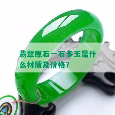 翡翠原石一石多玉是什么材质及价格？