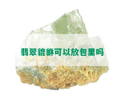 翡翠貔貅可以放包里吗