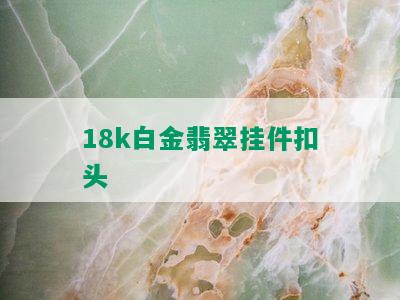 18k白金翡翠挂件扣头