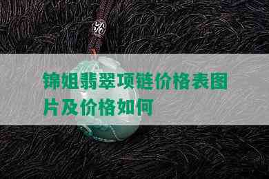 锦姐翡翠项链价格表图片及价格如何