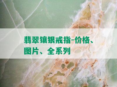 翡翠镶银戒指-价格、图片、全系列