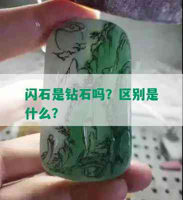 闪石是钻石吗？区别是什么？