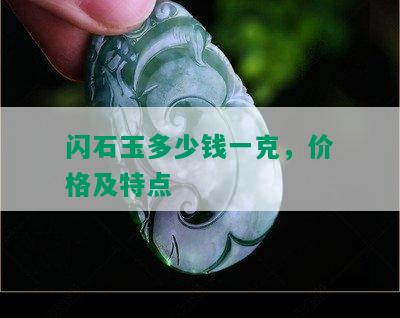 闪石玉多少钱一克，价格及特点