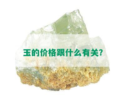 玉的价格跟什么有关？